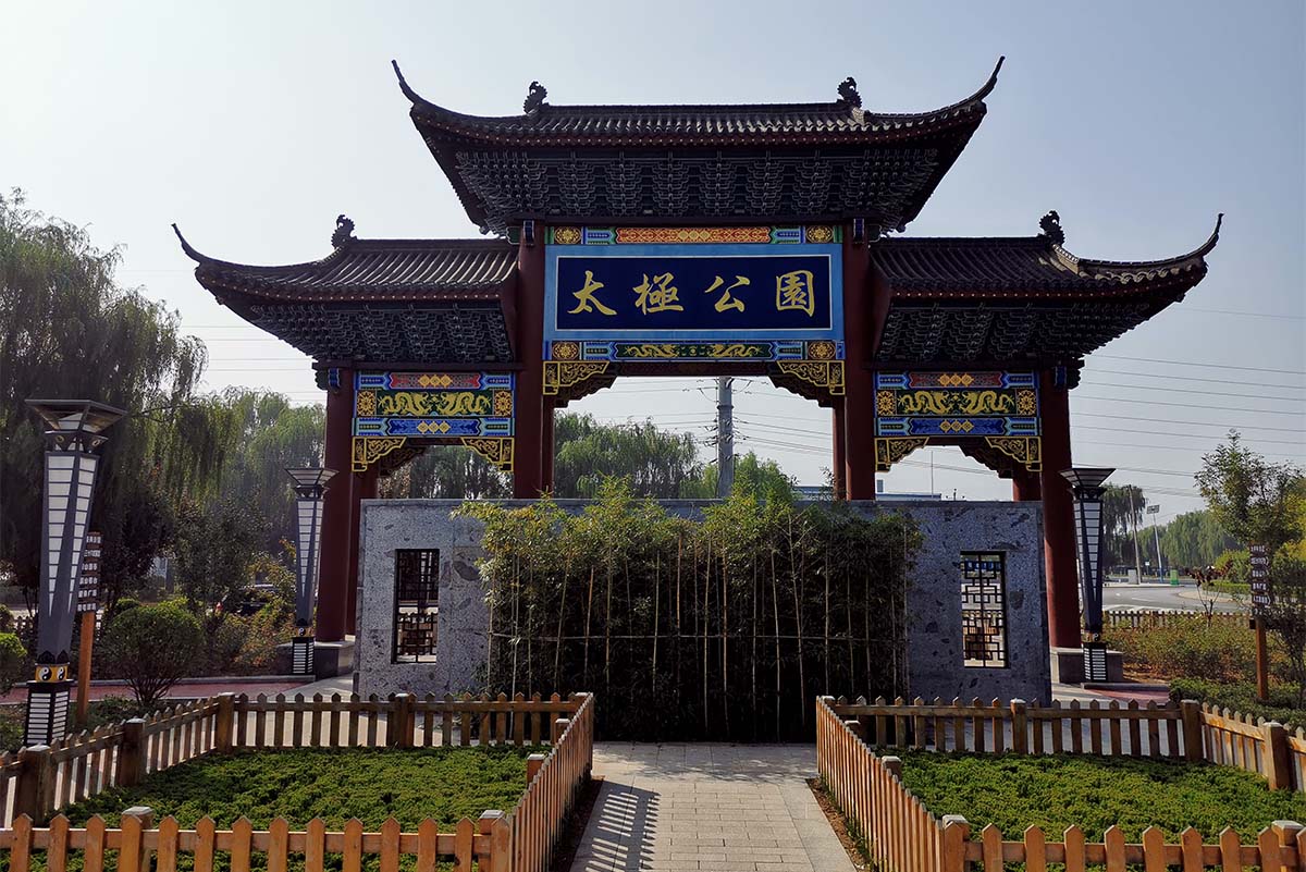 邯郸市太极公园